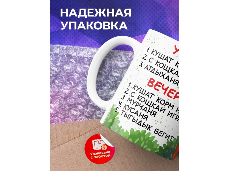 Кружка Прикольная. Режим дня. Кот