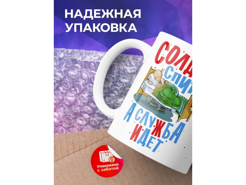 Кружка Солдат спит - служба идет