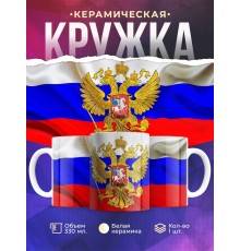 Кружка Патриотическая / Герб России / Флаг России / Триколор