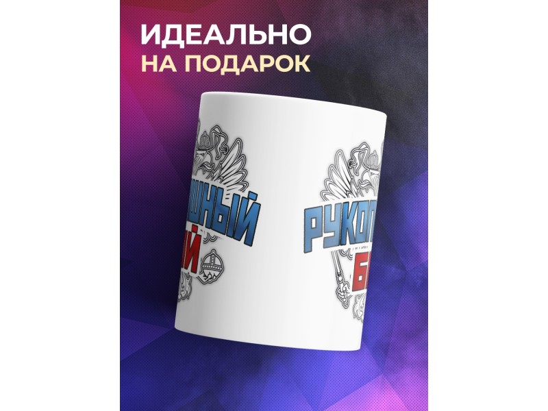 Кружка Рукопашный бой