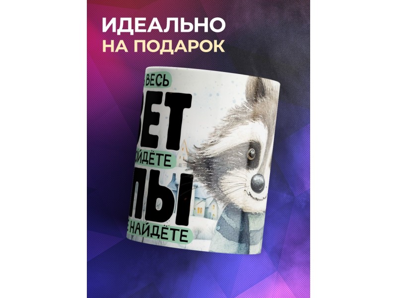 Кружка Отцу / Лучше папы не найдете / Енот