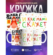 Кружка Будет так как я хочу