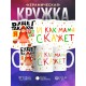 Кружка Будет так как я хочу