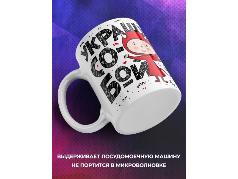 Кружка Украшу собой любой черный список