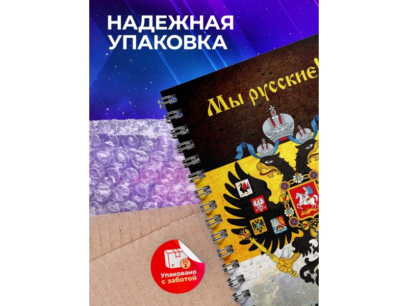 Блокнот Мы русские с нами Бог / Имперка