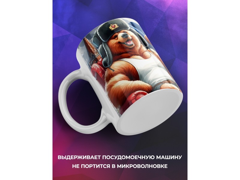 Кружка Прикольная / Диванные войска России / Медведь