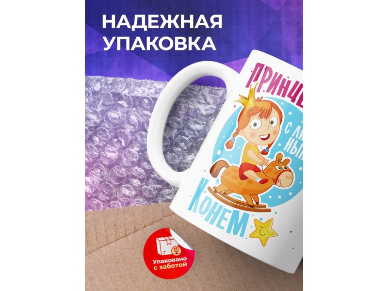 Кружка Принцесса с личным конем