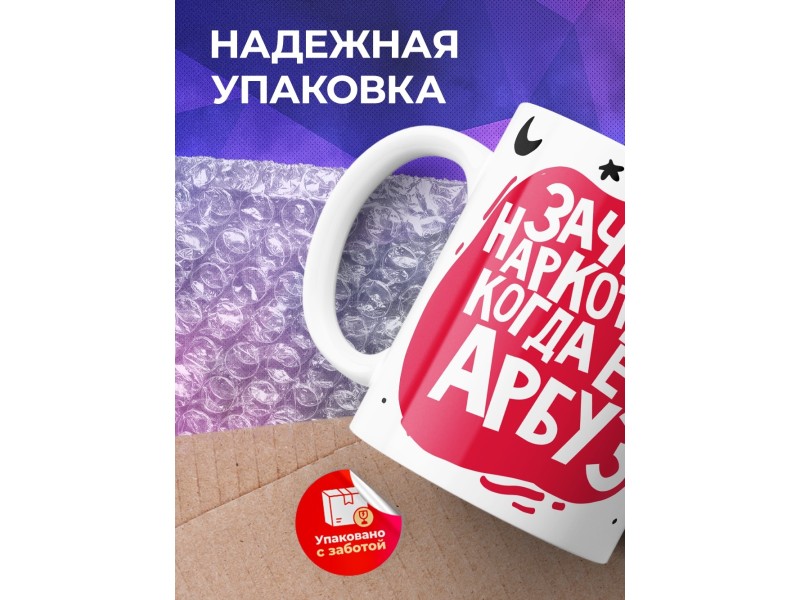 Кружка Зачем наркотики, когда есть арбуз