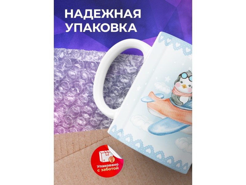 Кружка Для мальчика. Пингвин-пилот