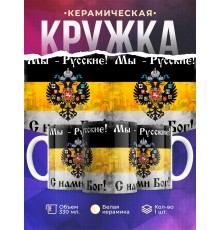 Кружка Мы русские с нами Бог / Имперский герб