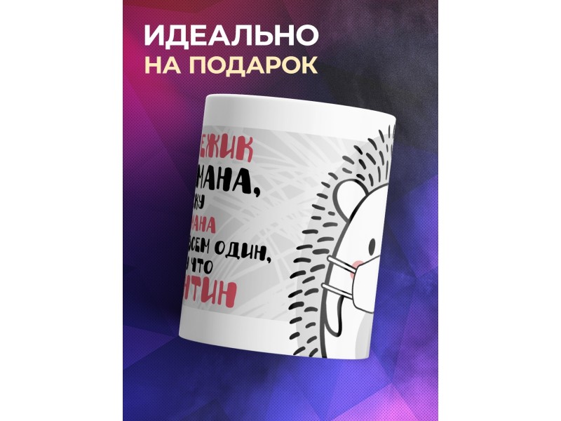 Кружка Вышел ежик из тумана