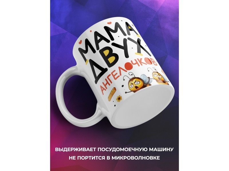 Кружка Маме / Мама двух ангелочков / Прикольная