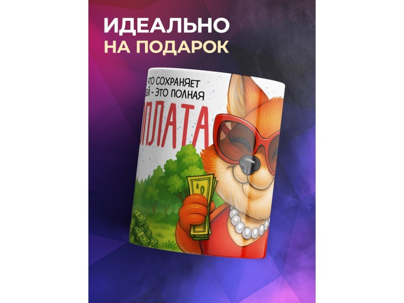 Кружка Прикольная. Предоплата. Лисица