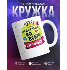 Кружка Идеальна во всем. Девичник
