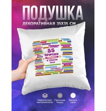 Декоративная подушка 55 причин, почему я люблю