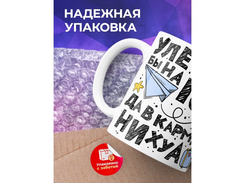 Кружка Улететь бы на Гоа