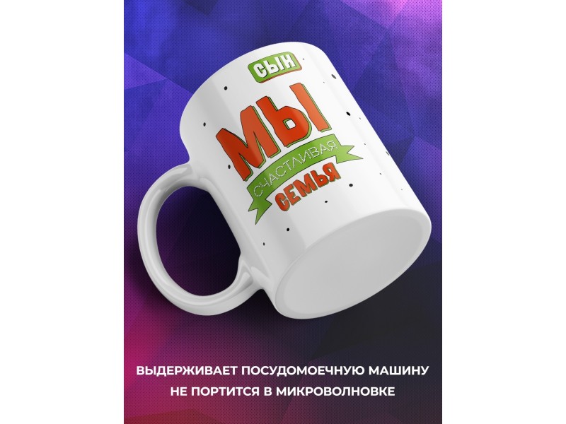 Кружка Мы счастливая семья. Сын