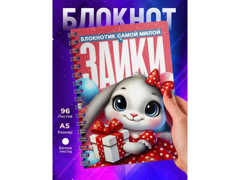 Блокнот Девушке. Зайка