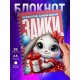 Блокнот Девушке. Зайка