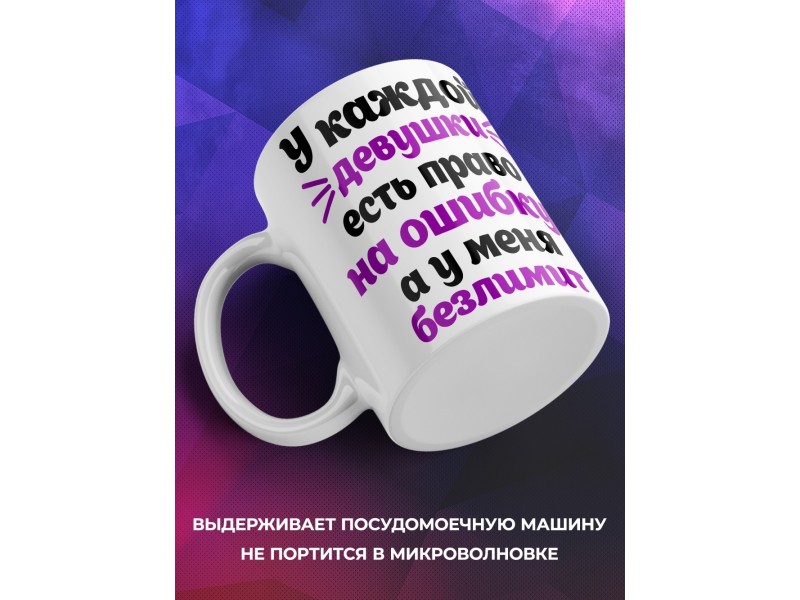 Кружка Безлимит на ошибки
