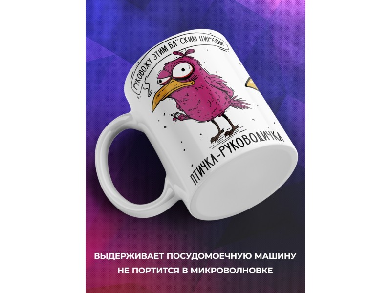 Кружка Прикольная / Птичка - руководичка / Руководителю