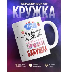Кружка Называют меня бабушка