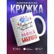 Кружка Называют меня бабушка
