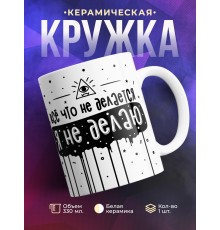 Кружка Все что не делается, я не делаю