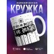 Кружка Все что не делается, я не делаю