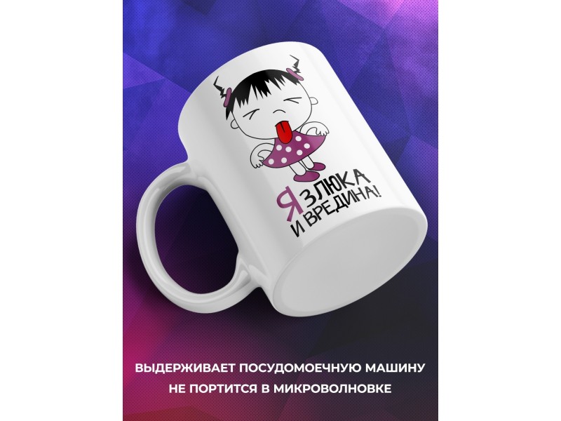 Кружка Я злюка и вредина