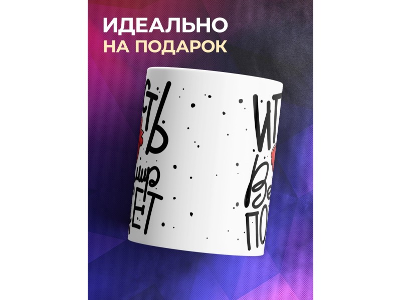 Кружка Леденец. Пусь весь мир
