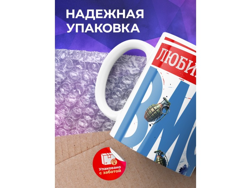 Кружка Мужу / Папе / ВМФ / Медведь
