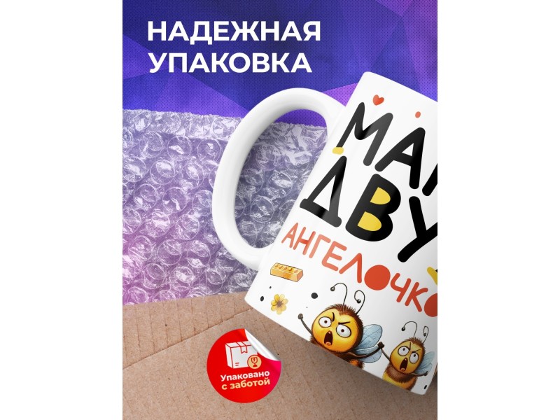 Кружка Маме / Мама двух ангелочков / Прикольная