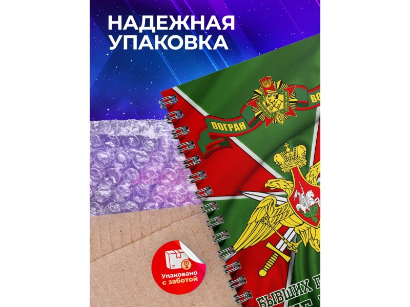 Блокнот Пограничнику. Погранвойска. Бывших не бывает