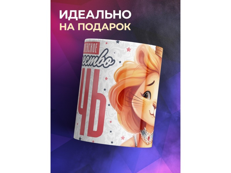 Кружка Дочери / Королевское высочество дочь / Львенок