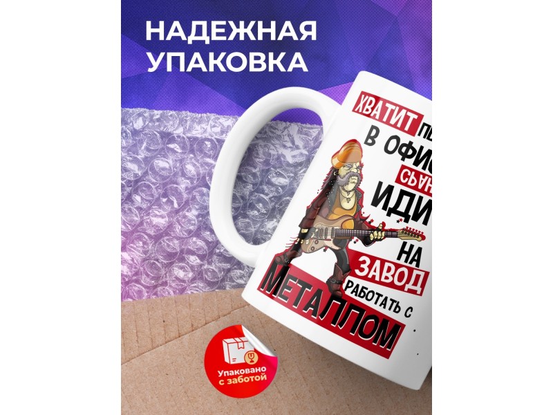 Кружка Хватит пылиться в офисе