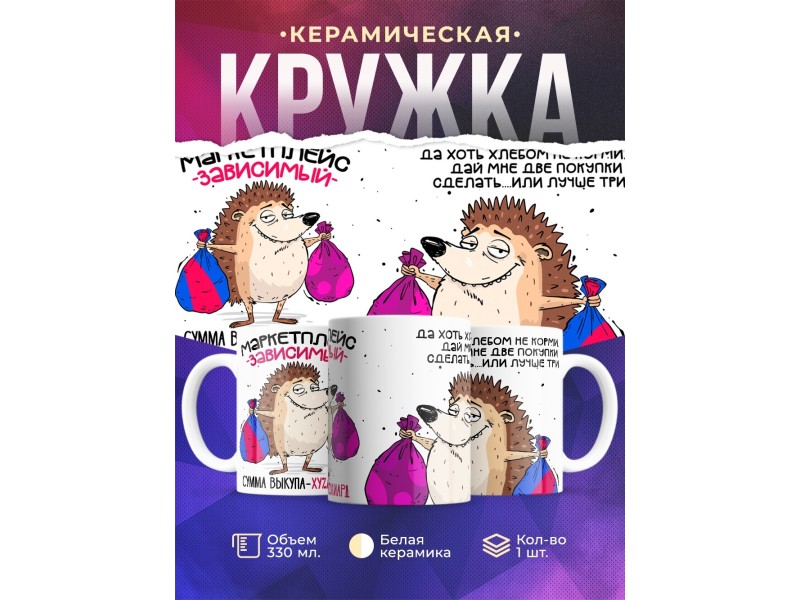 Кружка Шопоголику. Маркетплейс зависимый