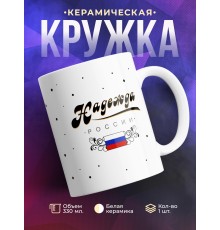 Кружка Надежда России