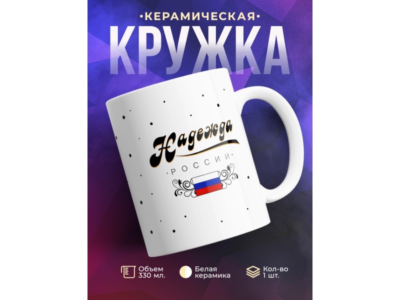 Кружка Надежда России