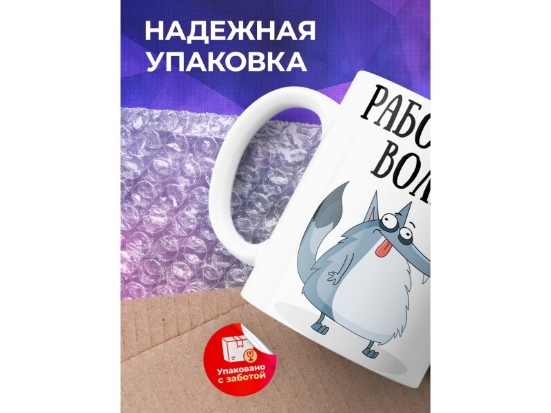 Кружка Работа не волк. Она хуже
