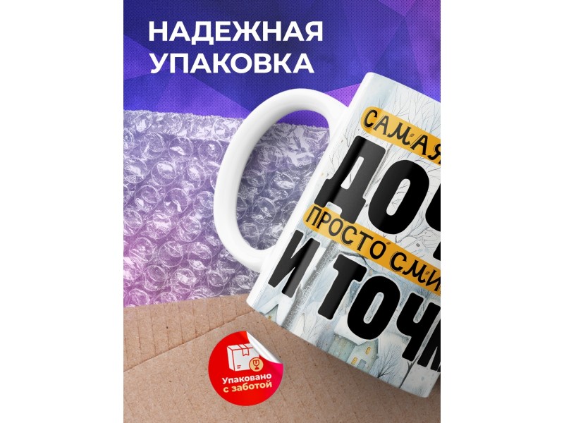 Кружка Дочери / Самая классная дочка / Енот