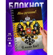 Блокнот Мы русские с нами Бог / Имперка