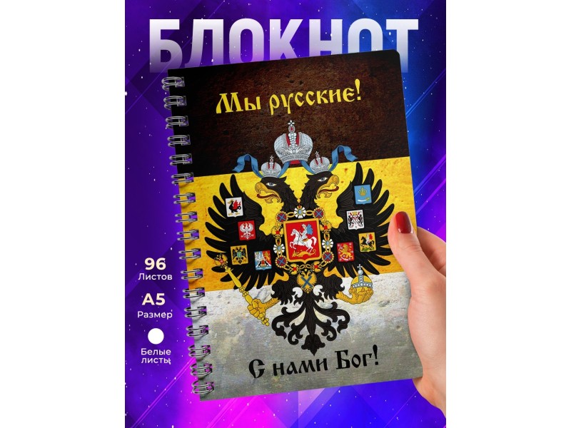 Блокнот Мы русские с нами Бог / Имперка
