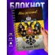 Блокнот Мы русские с нами Бог / Имперка