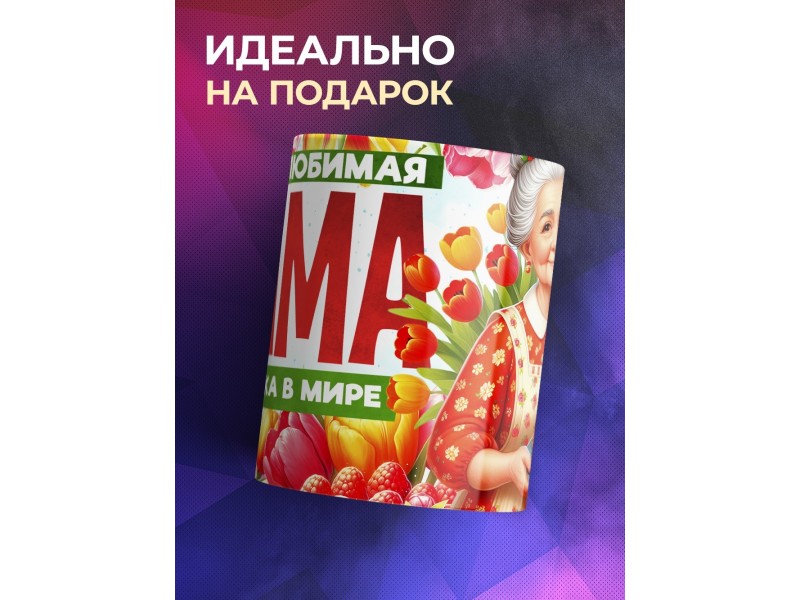 Кружка Бабушке / Самая любимая / Бабушка с пирогом №2