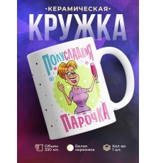 Кружка Полусладкая парочка. Девушка