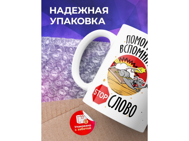 Кружка Помогите вспомнить стоп-слово