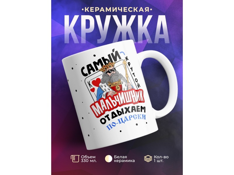 Кружка Самый крутой мальчишник