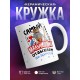 Кружка Самый крутой мальчишник