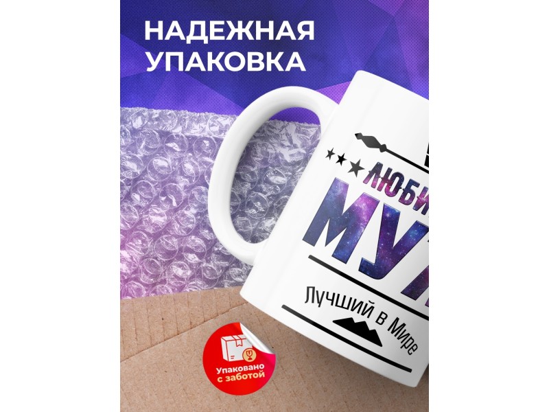 Кружка Любимый муж. Лучший в мире